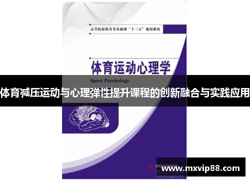 体育减压运动与心理弹性提升课程的创新融合与实践应用 体育减压运动与心理弹性提升课程的创新融合与实践应用