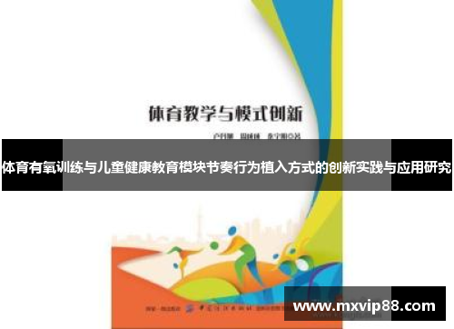 体育有氧训练与儿童健康教育模块节奏行为植入方式的创新实践与应用研究