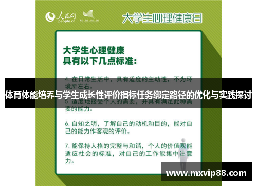 体育体能培养与学生成长性评价指标任务绑定路径的优化与实践探讨